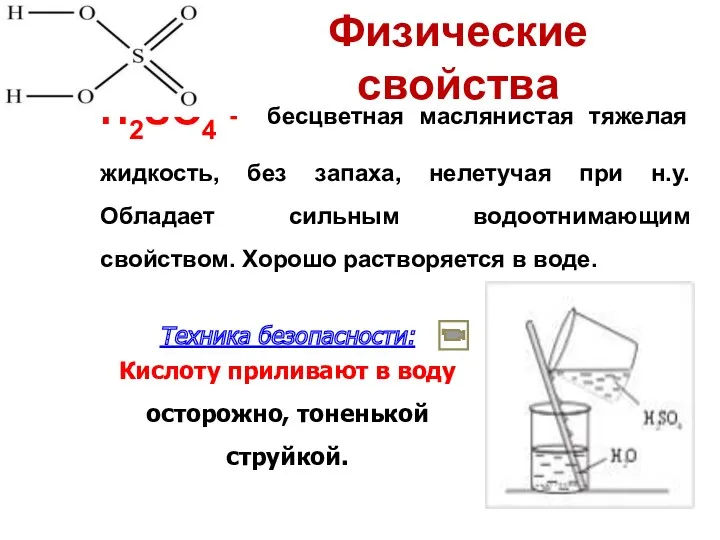 Физические свойства H2SO4 - бесцветная маслянистая тяжелая жидкость, без запаха,