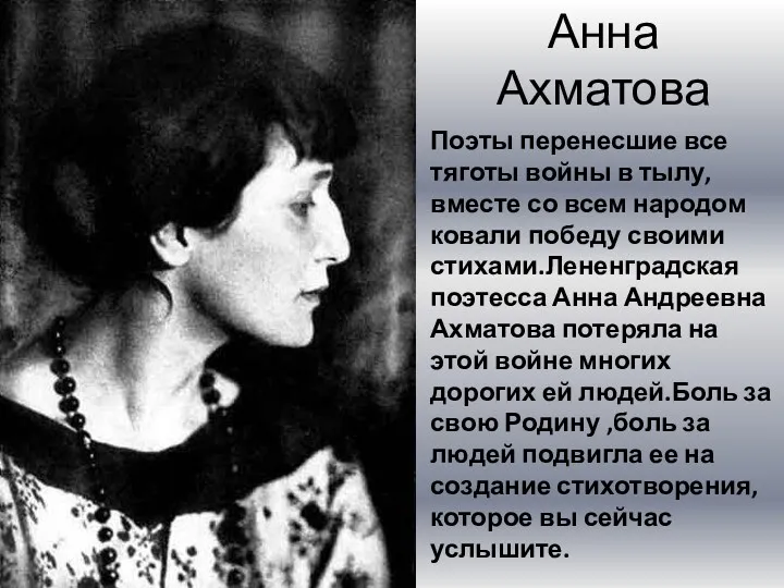 Анна Ахматова Поэты перенесшие все тяготы войны в тылу,вместе со