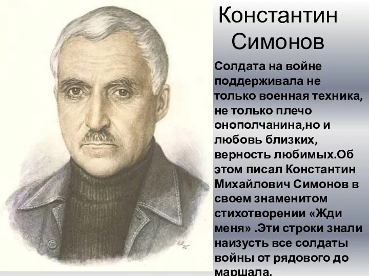 Константин Симонов Солдата на войне поддерживала не только военная техника,не