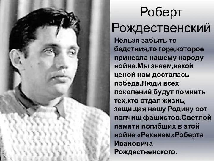 Роберт Рождественский Нельзя забыть те бедствия,то горе,которое принесла нашему народу