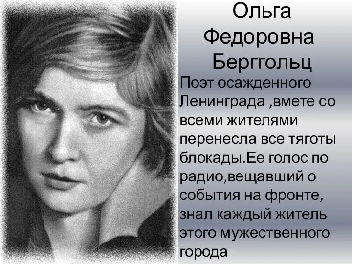 Ольга Федоровна Берггольц Поэт осажденного Ленинграда ,вмете со всеми жителями