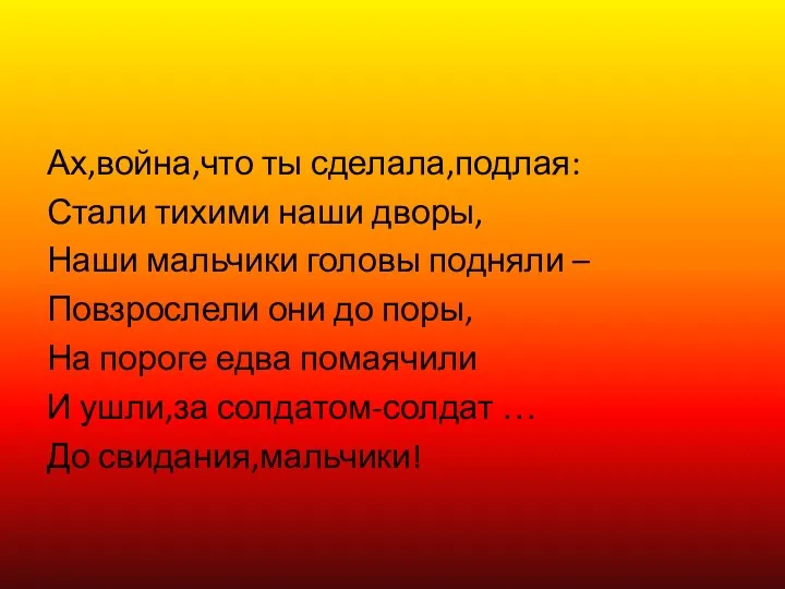 Ах,война,что ты сделала,подлая: Стали тихими наши дворы, Наши мальчики головы