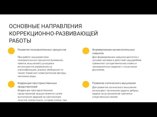 ОСНОВНЫЕ НАПРАВЛЕНИЯ КОРРЕКЦИОННО-РАЗВИВАЮЩЕЙ РАБОТЫ При работе над развитием познавательных процессов