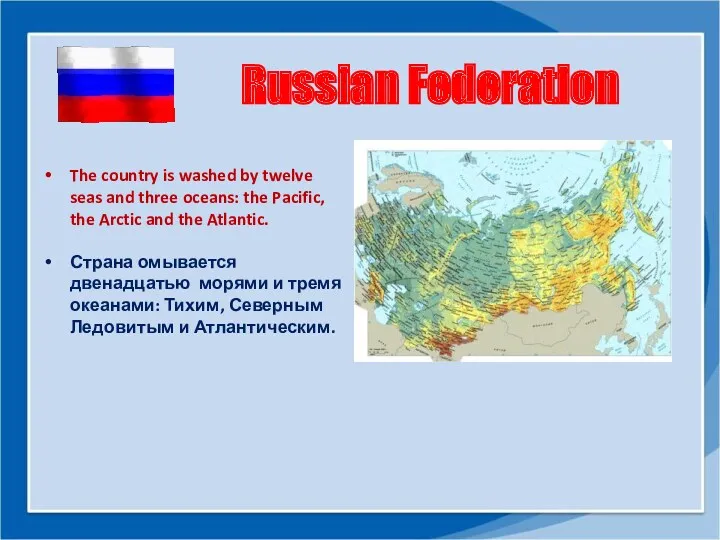 Russian Federation The country is washed by twelve seas and