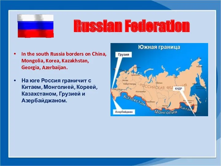 Russian Federation In the south Russia borders on China, Mongolia,