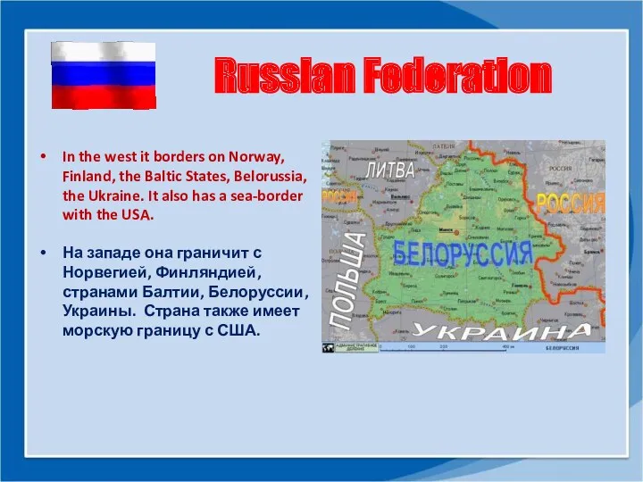 Russian Federation In the west it borders on Norway, Finland,