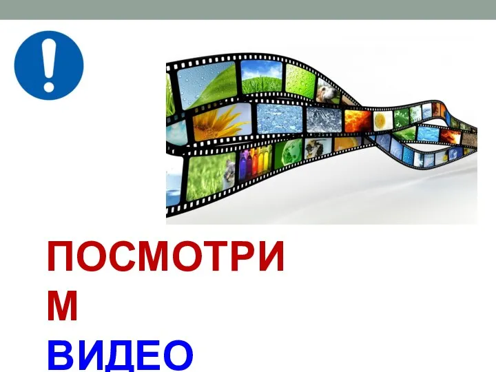 ПОСМОТРИМ ВИДЕО