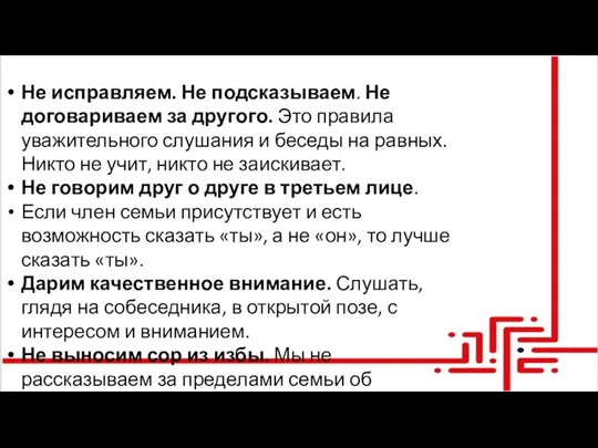 Не исправляем. Не подсказываем. Не договариваем за другого. Это правила