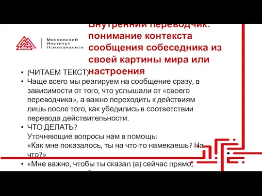 Внутренний переводчик: понимание контекста сообщения собеседника из своей картины мира