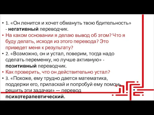 1. «Он ленится и хочет обмануть твою бдительность» - негативный