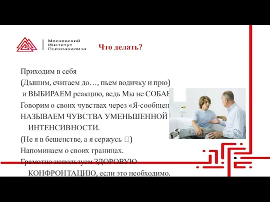 Что делать? Приходим в себя (Дышим, считаем до…, пьем водичку