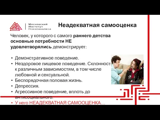 Неадекватная самооценка Человек, у которого с самого раннего детства основные