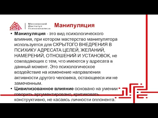 Манипуляция Манипуляция - это вид психологического влияния, при котором мастерство