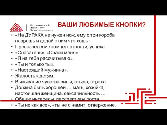 ВАШИ ЛЮБИМЫЕ КНОПКИ? «На ДУРАКА не нужен нож, ему с