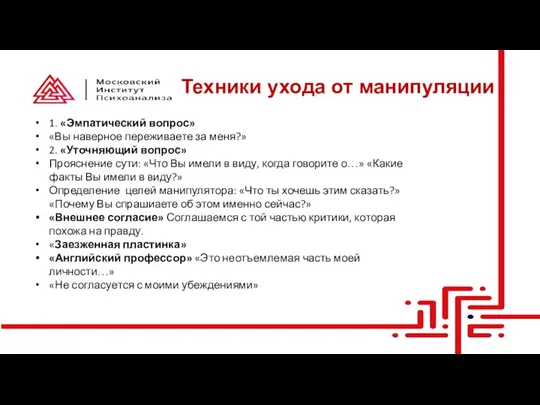 Техники ухода от манипуляции 1. «Эмпатический вопрос» «Вы наверное переживаете