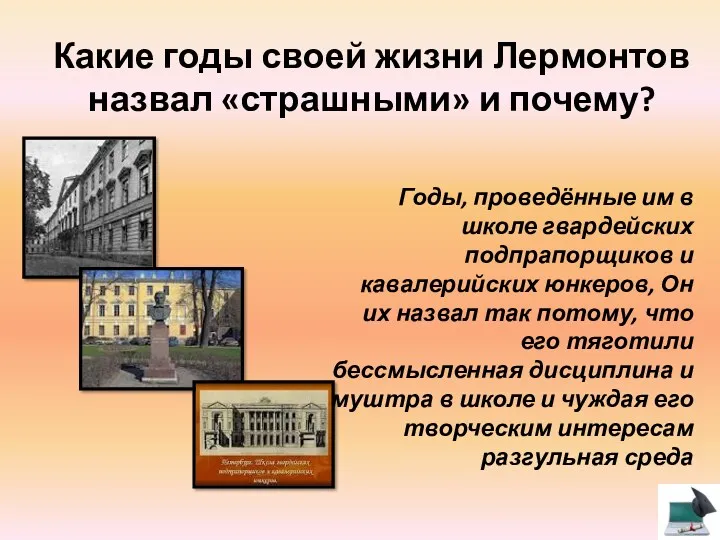 Какие годы своей жизни Лермонтов назвал «страшными» и почему? Годы,