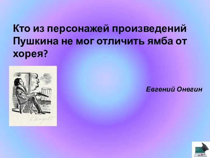 Кто из персонажей произведений Пушкина не мог отличить ямба от хорея? Евгений Онегин