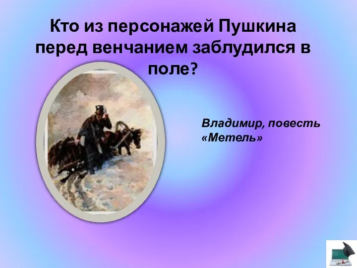 Кто из персонажей Пушкина перед венчанием заблудился в поле? Владимир, повесть «Метель»