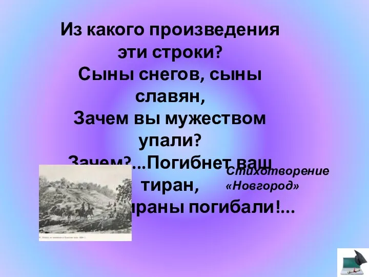 Из какого произведения эти строки? Сыны снегов, сыны славян, Зачем