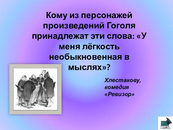 Кому из персонажей произведений Гоголя принадлежат эти слова: «У меня