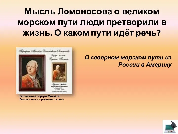 Мысль Ломоносова о великом морском пути люди претворили в жизнь.