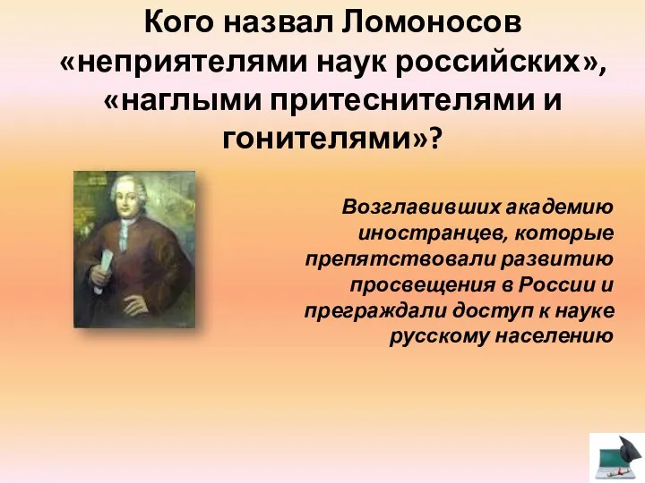 Кого назвал Ломоносов «неприятелями наук российских», «наглыми притеснителями и гонителями»?