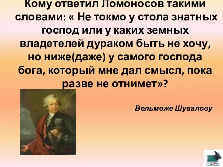 Кому ответил Ломоносов такими словами: « Не токмо у стола