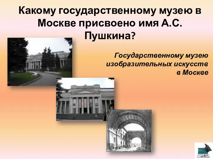 Какому государственному музею в Москве присвоено имя А.С.Пушкина? Государственному музею изобразительных искусств в Москве