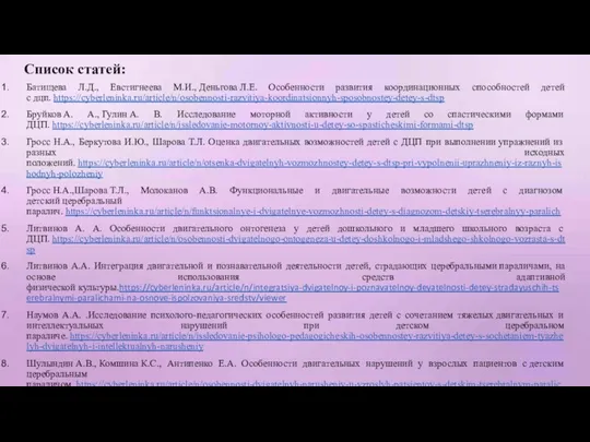 Список статей: Батищева Л.Д., Евстигнеева М.И., Деньгова Л.Е. Особенности развития координационных способностей детей