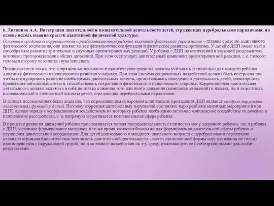 6. Литвинов А.А. Интеграция двигательной и познавательной деятельности детей, страдающих