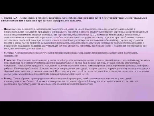 7. Наумов А.А. .Исследование психолого-педагогических особенностей развития детей с сочетанием тяжелых двигательных и