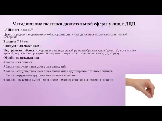 Методики диагностики двигательной сферы у лиц с ДЦП 1."Щепоть-ладонь" Цель: