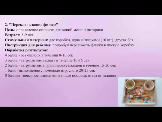 2. "Перекладывание фишек" Цель: определение скорости движений мелкой моторики Возраст: