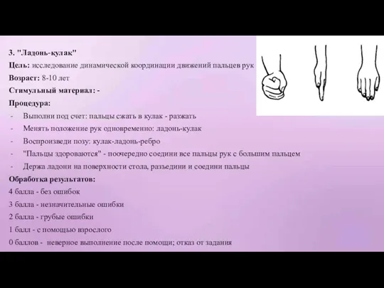 3. "Ладонь-кулак" Цель: исследование динамической координации движений пальцев рук Возраст: