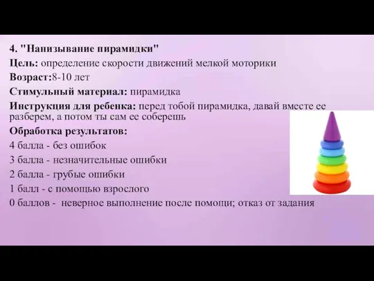 4. "Нанизывание пирамидки" Цель: определение скорости движений мелкой моторики Возраст:8-10 лет Стимульный материал: