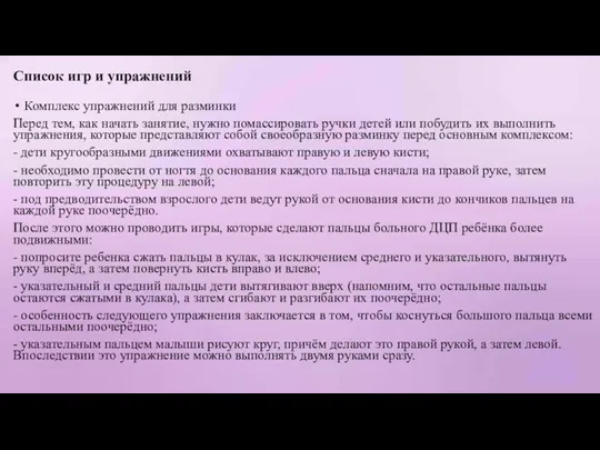 Список игр и упражнений Комплекс упражнений для разминки Перед тем, как начать занятие,