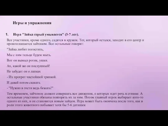 Игры и упражнения Игра "Зайка серый умывается" (3-7 лет). Все участники, кроме одного,