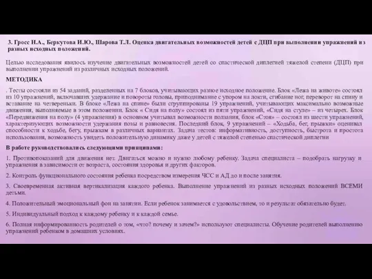 3. Гросс Н.А., Беркутова И.Ю., Шарова Т.Л. Оценка двигательных возможностей