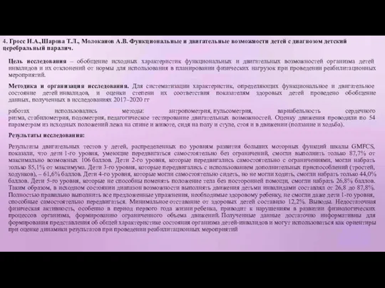 4. Гросс Н.А.,Шарова Т.Л., Молоканов А.В. Функциональные и двигательные возможности детей с диагнозом