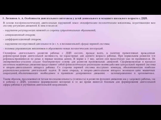 5. Литвинов А. А. Особенности двигательного онтогенеза у детей дошкольного