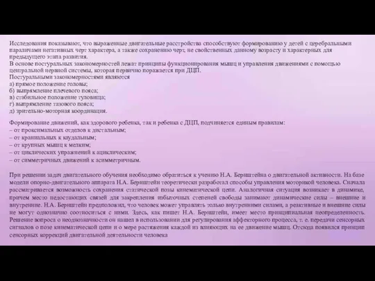 Исследования показывают, что выраженные двигательные расстройства способствуют формированию у детей