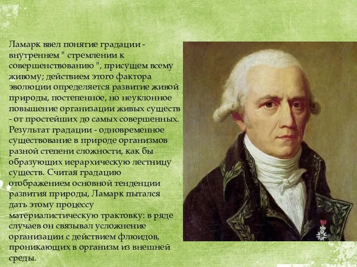 Ламарк ввел понятие градации - внутреннем " стремлении к совершенствованию