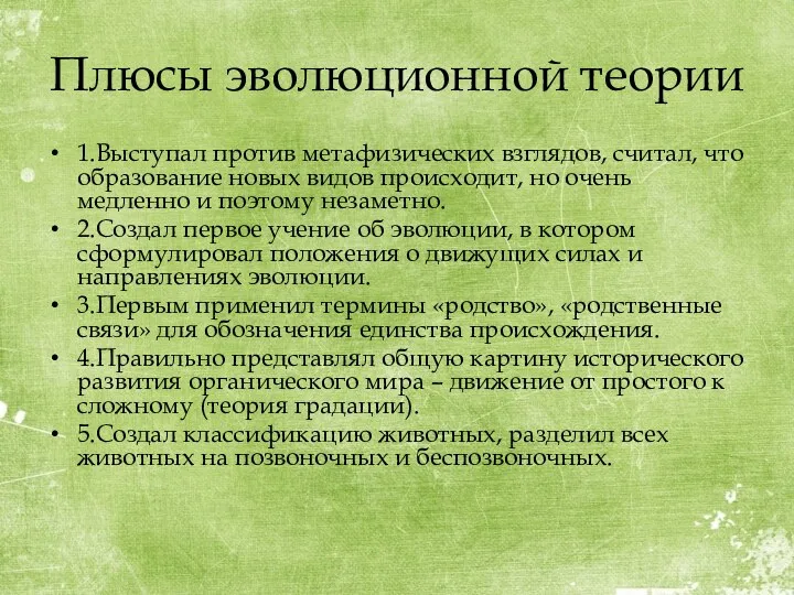 Плюсы эволюционной теории 1.Выступал против метафизических взглядов, считал, что образование