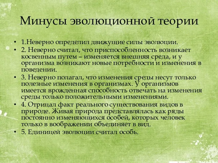 Минусы эволюционной теории 1.Неверно определил движущие силы эволюции. 2. Неверно