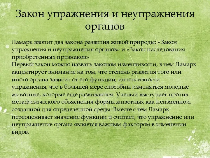 Закон упражнения и неупражнения органов Ламарк вводит два закона развития