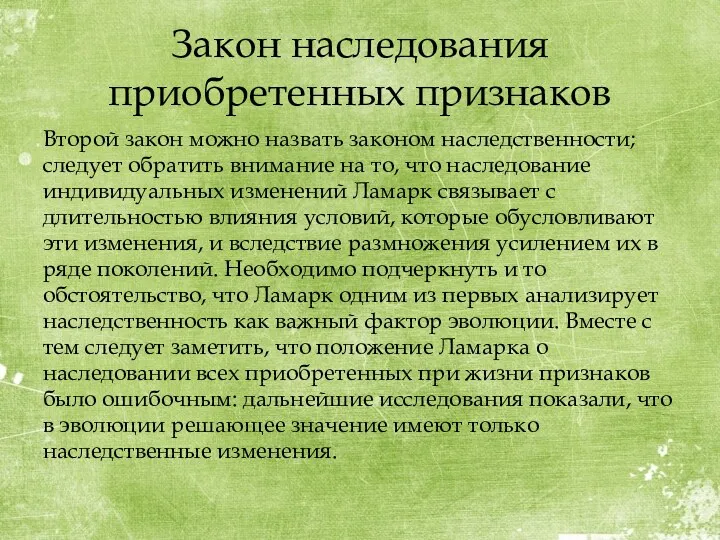 Закон наследования приобретенных признаков Второй закон можно назвать законом наследственности;