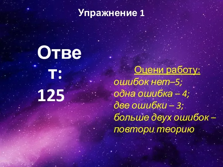 Ответ: 125 Упражнение 1 Оцени работу: ошибок нет–5; одна ошибка