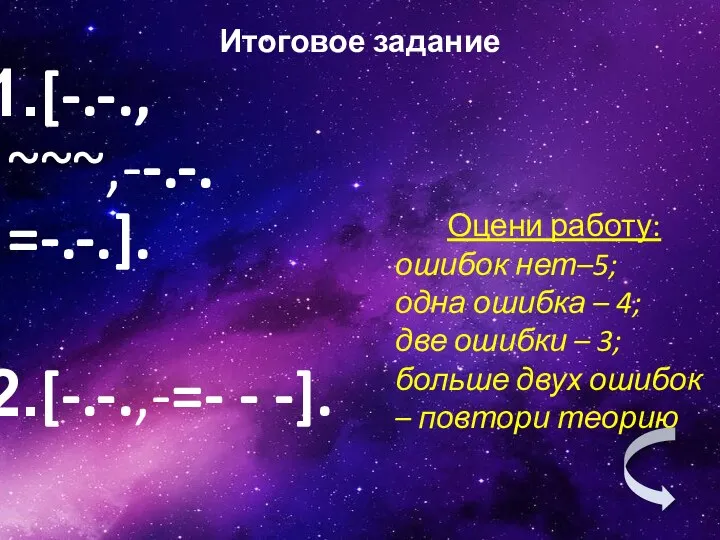 [-.-., ~~~,--.-. =-.-.]. [-.-.,-=- - -]. Итоговое задание Оцени работу: