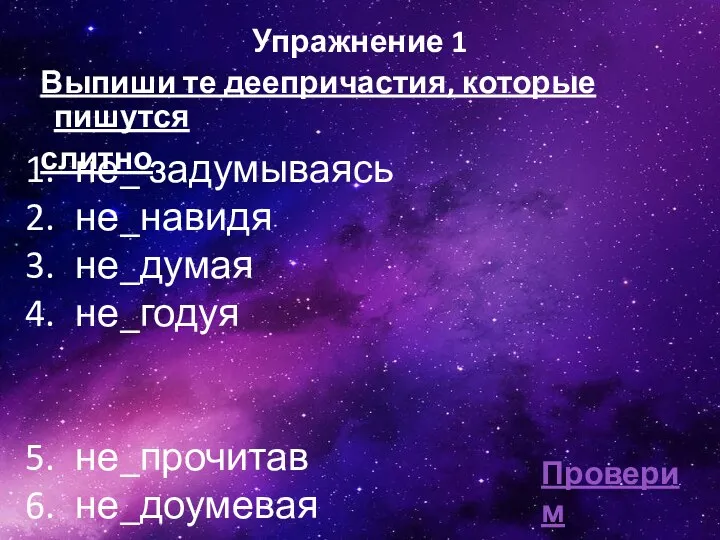 Упражнение 1 Выпиши те деепричастия, которые пишутся слитно Проверим не_