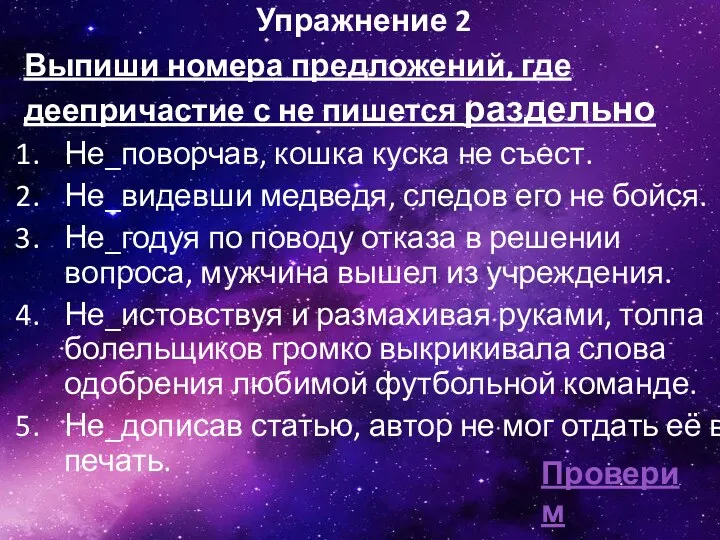 Упражнение 2 Выпиши номера предложений, где деепричастие с не пишется